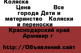 Коляска peg perego yong auto › Цена ­ 3 000 - Все города Дети и материнство » Коляски и переноски   . Краснодарский край,Армавир г.